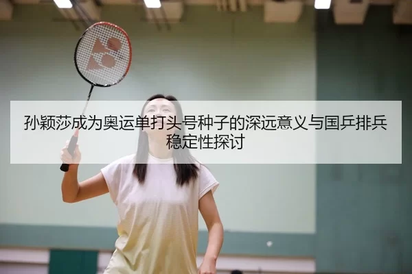 孙颖莎成为奥运单打头号种子的深远意义与国乒排兵稳定性探讨 | huangguanyule