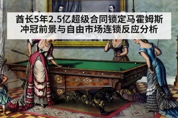 酋长5年2.5亿超级合同锁定马霍姆斯 冲冠前景与自由市场连锁反应分析 - huangguanyule