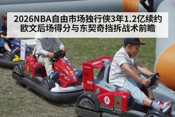 2026NBA自由市场独行侠3年1.2亿续约欧文后场得分与东契奇挡拆战术前瞻 | huangguanyule