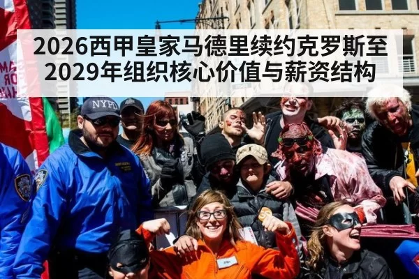 2026西甲皇家马德里续约克罗斯至2029年组织核心价值与薪资结构 | huangguanyule
