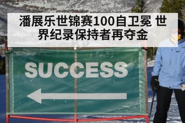 潘展乐世锦赛100自卫冕 世界纪录保持者再夺金 | huangguanyule