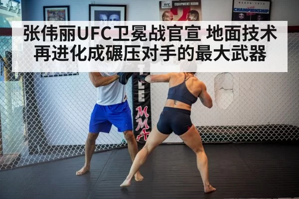 张伟丽UFC卫冕战官宣 地面技术再进化成碾压对手的最大武器 | huangguanyule